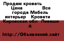 Продам кровать 200*160 › Цена ­ 10 000 - Все города Мебель, интерьер » Кровати   . Кировская обл.,Леваши д.